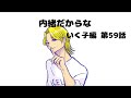 【いく子編59話】秘密だからな