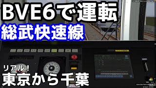 【BVE6】総武快速線 エアポート成田 東京から千葉