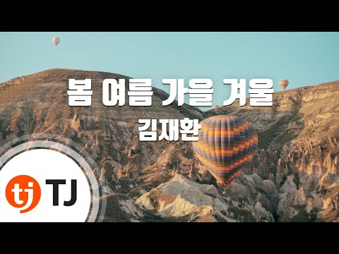 [TJ노래방] 봄여름가을겨울 - 김재환 / TJ Karaoke