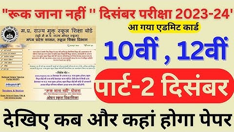 Ruk Jana Nahi Yojna December Exam 2023 | Time Table | How to Download Ruk Jana Nahi Yojna Admit card