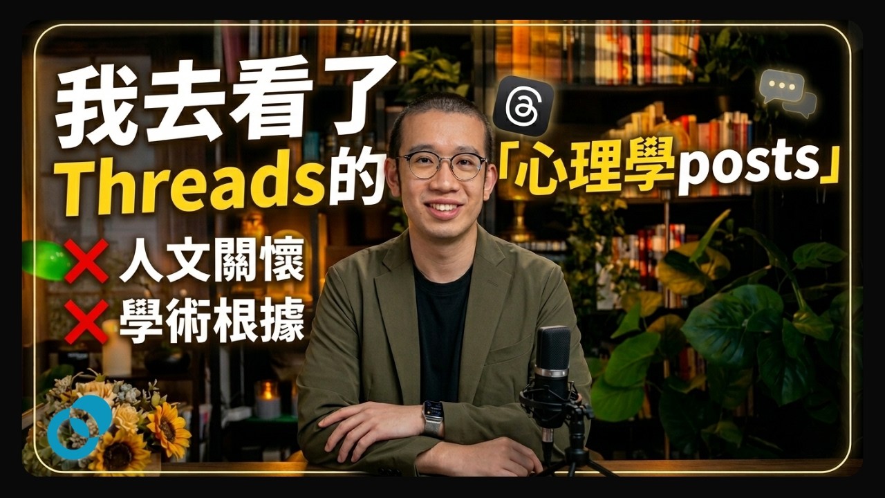 我去看了Threads的「心理學posts」!結果發現比我想像中⋯⋯