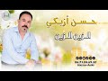 جديد الفنان حسن أزيكي الزين الزين أغنية أمازيغية رومانسية تمس القلب وتلامس المشاعر يقد