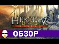 Герои Меча и Магии 5 Обзор | Heroes Of Might and Magic 5 | История серии Герои Меча и Магии Часть 5