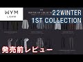 【WYM LIDNM】22WINTER 1ST COLLECTION発売前レビュー！ついにストール初登場【ウィム バイ リドム 】
