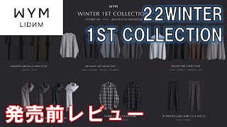 【WYM LIDNM】22WINTER 1ST COLLECTION発売前レビュー！ついにストール初登場【ウィム バイ リドム 】
