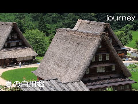 夏の白川郷】世界遺産の合掌造りの内部は結のすばらしさ－Lifeなび