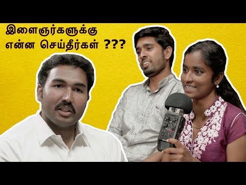 இளைஞருக்கு என்ன செய்தீர்கள் | Questions to MP Jayakumar Jayavardhan | Rajmohan | Tamil Vanakkam