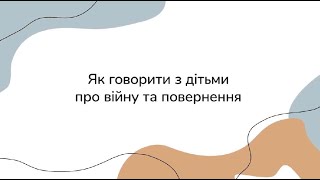 #Тияк: Як говорити з дітьми про війну?