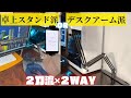 【画期的デザイン】家具に優しいスマホ&タブレットスタンド！卓上派？ORアームスタンド派？あなたはどっち？２WAY×２刀流の設置でどこでも快適にデバイスライフを実現＃スマホスタンド＃モニターアーム
