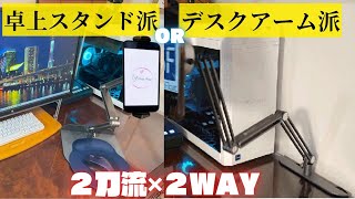 【画期的デザイン】家具に優しいスマホ&タブレットスタンド！卓上派？ORアームスタンド派？あなたはどっち？２WAY×２刀流の設置でどこでも快適にデバイスライフを実現＃スマホスタンド＃モニターアーム