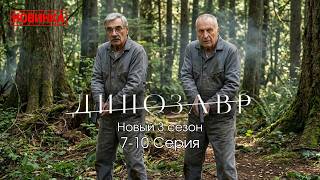ДИНОЗАВР Новый сезон 2026 'Все серии 7 – 10' Новый боевик | Детектив | Новый Русский Сериал