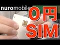 【0SIM】通話付で月々０円！話題の格安SIM nuro mobileが超いいぞ！【おまけ】