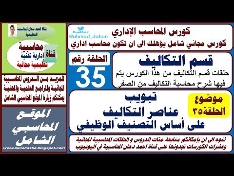الحلقة 35 تبويب عناصر التكاليف على أساس التصنيف الوظيفي ح 35 من كورس المحاسب الاداري احمد دحان
