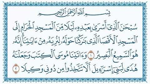 017 - سورة الاسراء للقارئ _قاسم شبلي