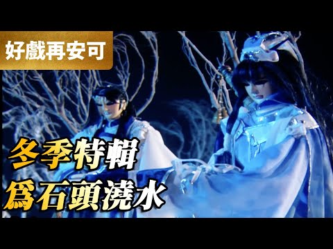 霹靂好戲再安可：冬季特輯！為石頭澆水｜沖田鷹司、荻神官｜霹靂神州 第10集｜霹靂布袋戲 PILI PUPPETRY