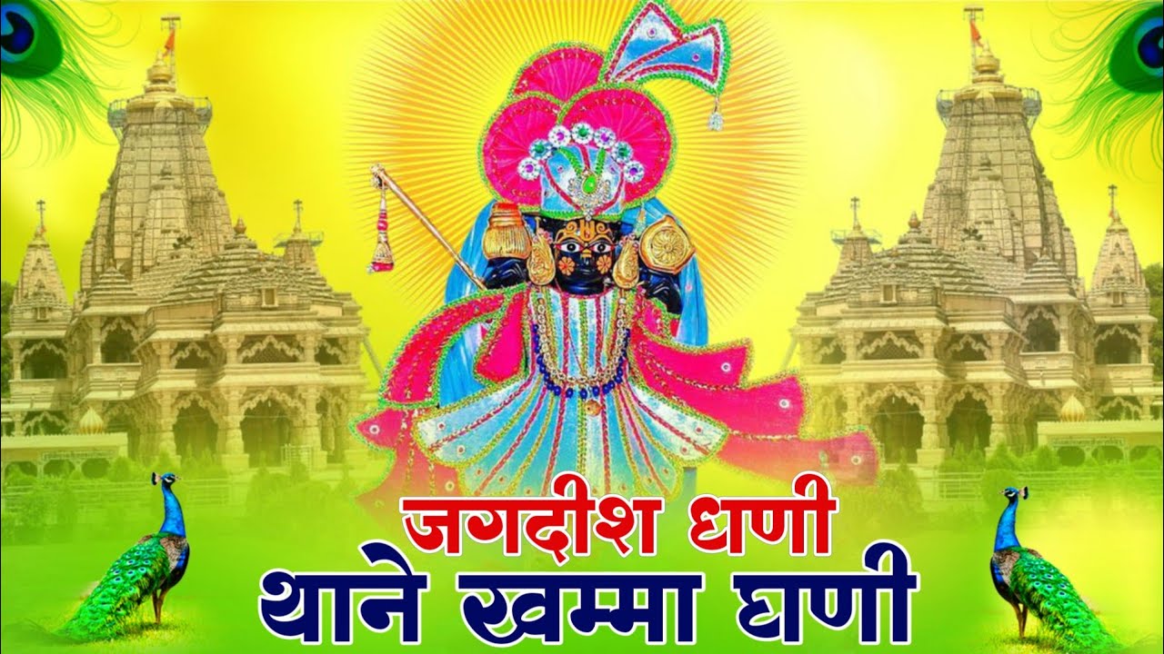 जगदीश धणी थाने खम्मा घणी !! Jagdish Maharaj Goner !! Viral Bhajan !! Arjun Lal Kumawat !! LatestSong