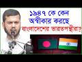 ১৯৪৭ কে কেন অস্বীকার করছে বাংলাদেশের ভারতপন্থীরা ? |@Changetvpress