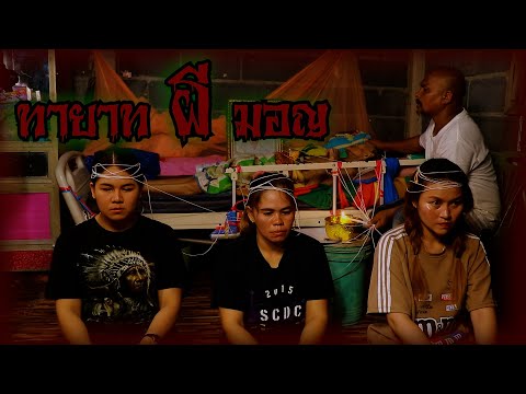 ทาญาติผีมอญ