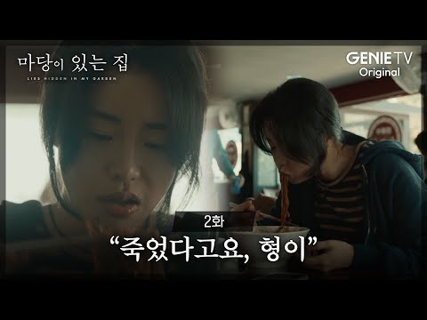 "죽었다고요, 형이" | 마당이 있는 집  | EP02