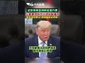 反對荷姆茲海峽收通行費 川普要伊朗交出濃縮鈾庫存 穆吉塔巴禁止"濃縮鈾搬出伊朗" #shorts