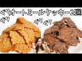 【この音聞いて】ザクザクオートミールクッキーの作り方2選！クセになる食感、ザクザククッキー好きな人集まれ～！