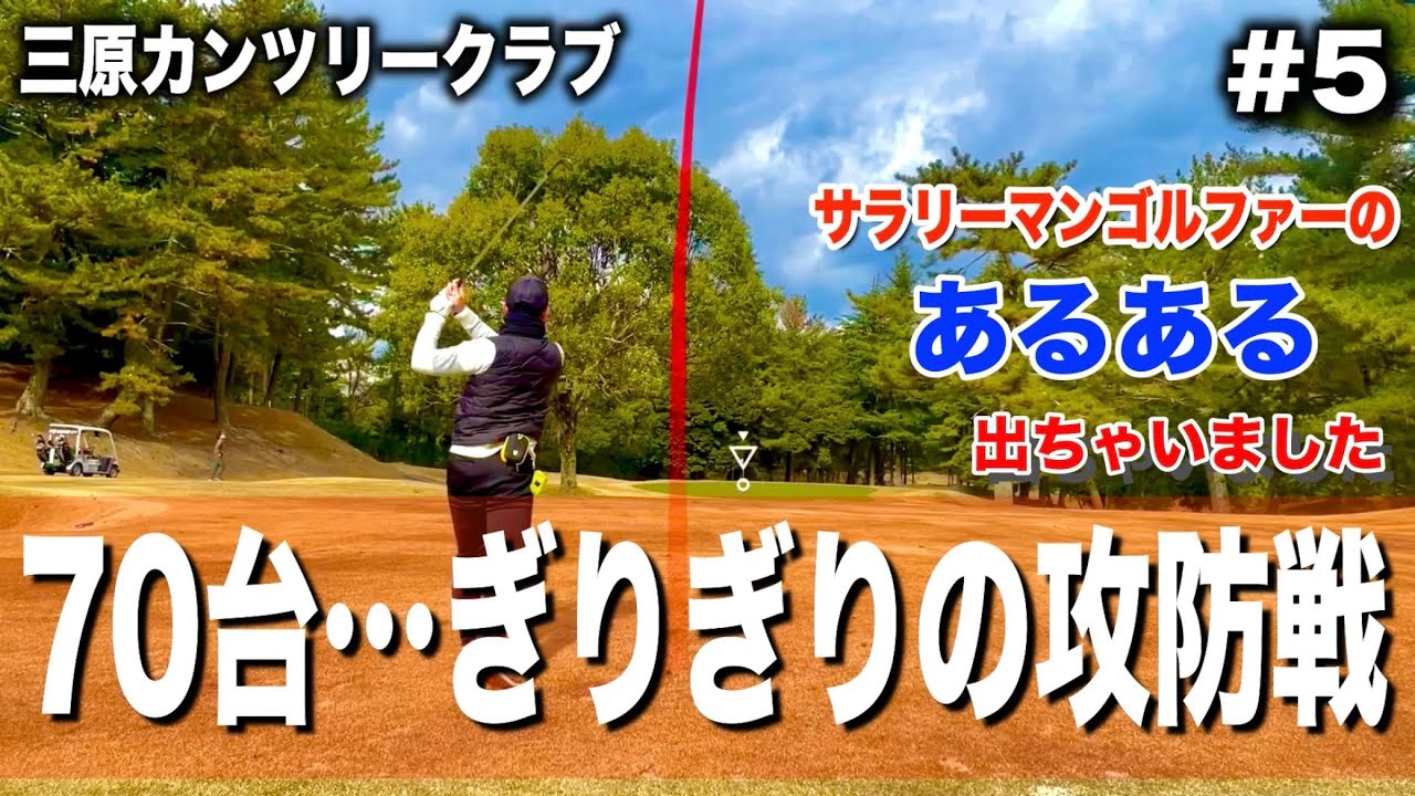 【ゴルフラウンド⑤】サラリーマンが70台を狙った結果は？ドライバーを使用しないほうが安定なのか？ボギーは打ちたくない！しかし…
