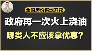 澳洲买房 | 首次置业优惠带动全国房价急涨!但有一部分人根本不适合用政府优惠买自住房?一步错等于自断投资前路?