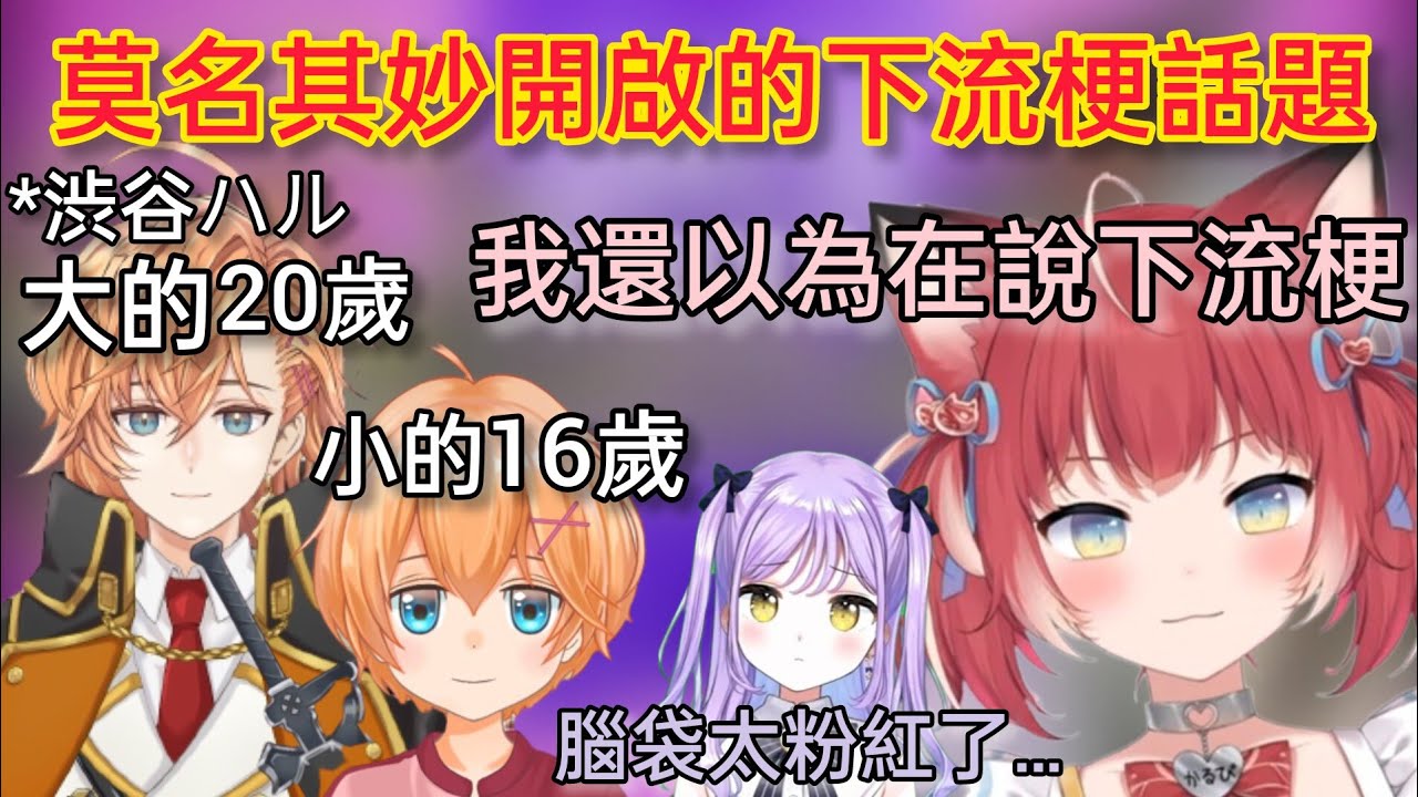 【Vspo】因為Karubi驚奇的腦回路突然開始討論深夜話題的三人/渋谷ハル的性癖被深挖【紫宮るな】