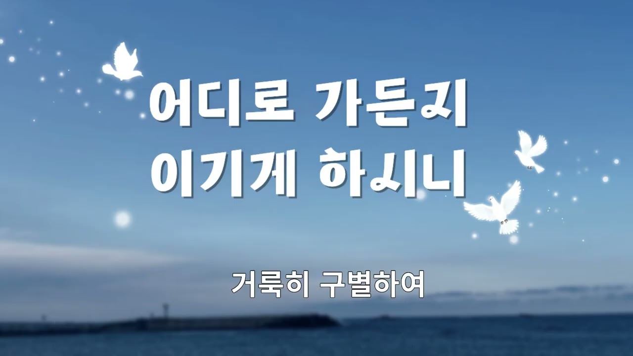 어디로 가든지 이기게 하시니(Worship Ver) #ccm #찬양 #hymn