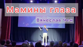 Мамины глаза - Вячеслав Чен