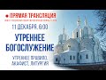 Прямая трансляция. Утреннее богослужение 11.12.20 г.