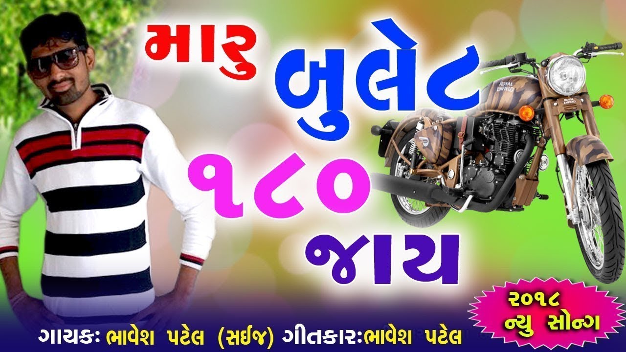 mayabhai ahir jokes Maru BULLET 180 Jaay - મારુ બુલેટ ૧૮૦ જાય | Latest Gujarati Dj Song 2018 | FULL Audio| Bhavesh Patel