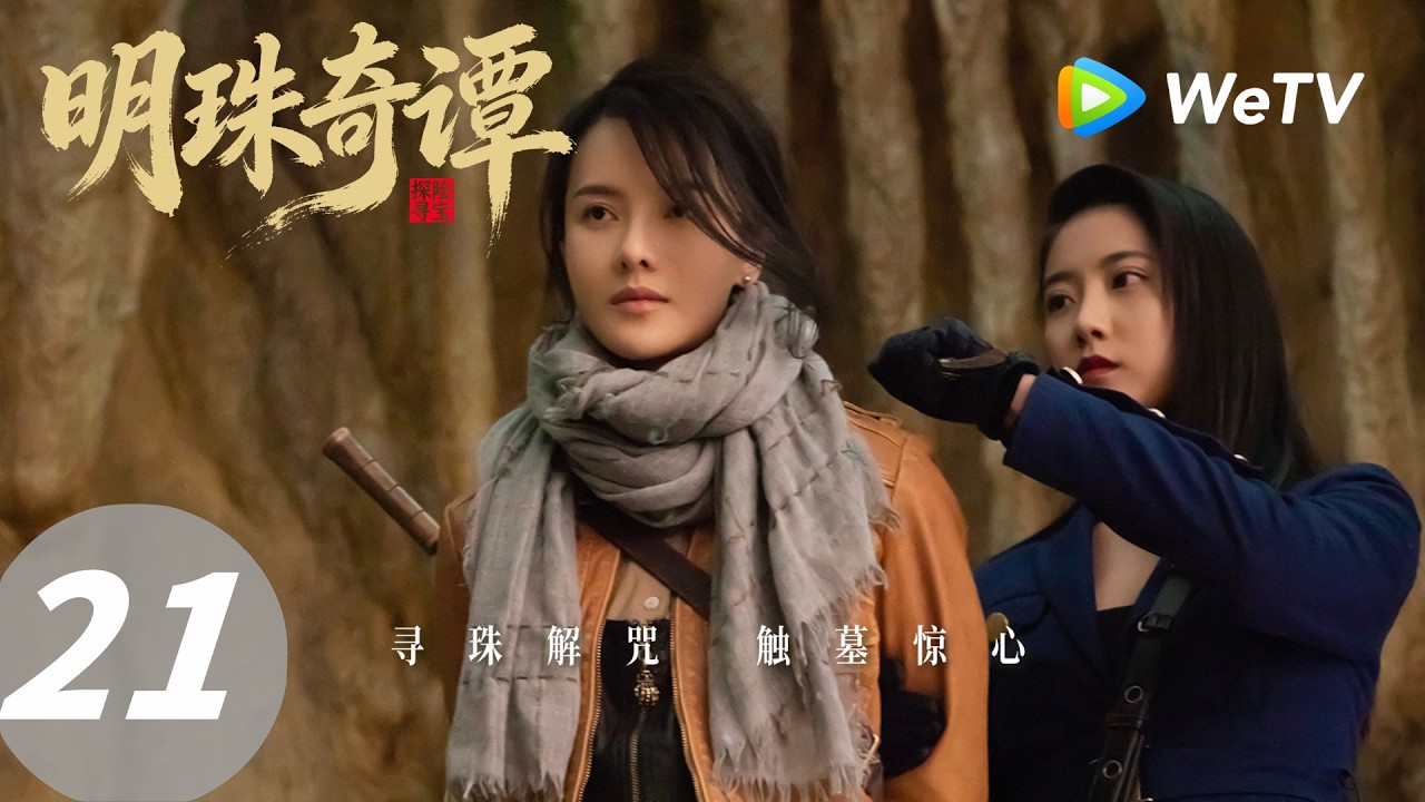 明珠奇谭：寻珠解咒，古墓惊心！