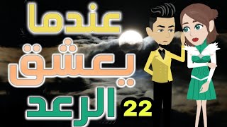 حكايات //واقعيه//عندما يعشق الرعد//رحم للايجار