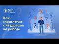 Подкаст | Как справляться с неудачами на работе