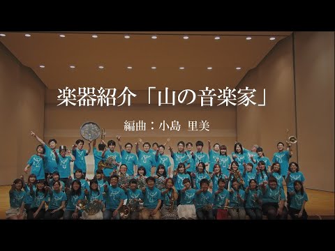 楽器紹介「山の音楽家」｜編曲：小島 里美｜フィルハーモニア・ウインド・オーケストラ