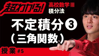 【積分法が超わかる！】◆三角関数の不定積分　（高校数学Ⅲ）