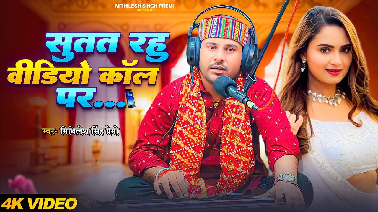 #Video | सुतत रहु वीडियो कॉल पर | #Mithilesh Premi का सुपरहिट भोजपुरी