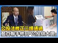 公投法修正