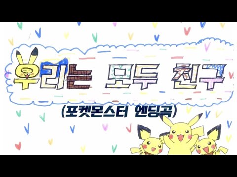우리는 모두 친구 포켓몬스터 엔딩곡 뮤직비디오 2학년 1반