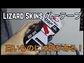 バーテープをLizardSkinsに交換！