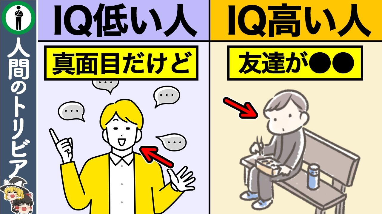 IQが低い人と高い人の決定的な違い