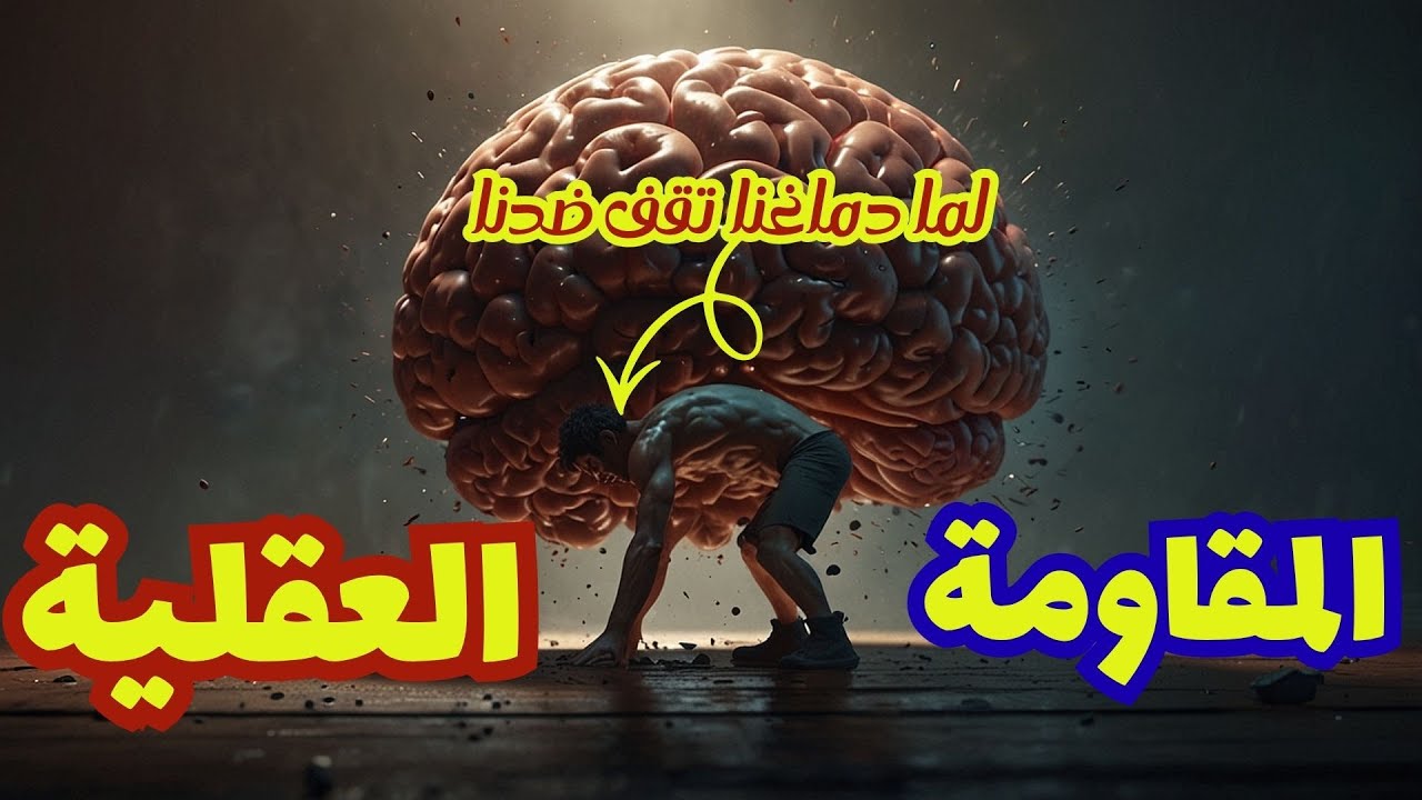المقاومة العقلية | لما دماغنا يقف ضدنا