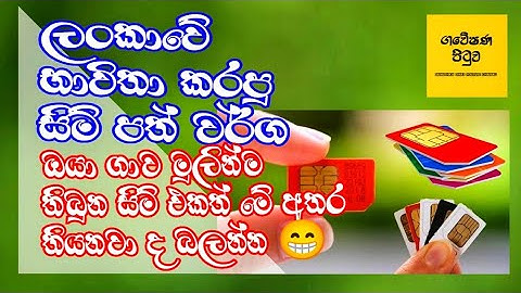 මේ පරණ සිම් වලින් ඔයා පාවිච්චි කරපු සිම් එක මොකක්ද? 😁| වහල දාපු දුරකථන සමාගම් වල සිම් පතුත් තියෙනවා