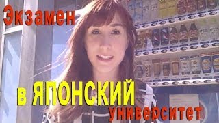 Экзамен в японский университет: как я поступила