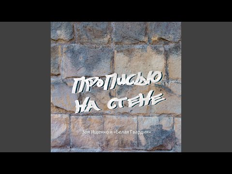 Зоя Ященко, Белая гвардия - Охота