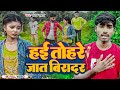       ranjay raftar  hai tohare jat biradar  new bhojpuri song 2023