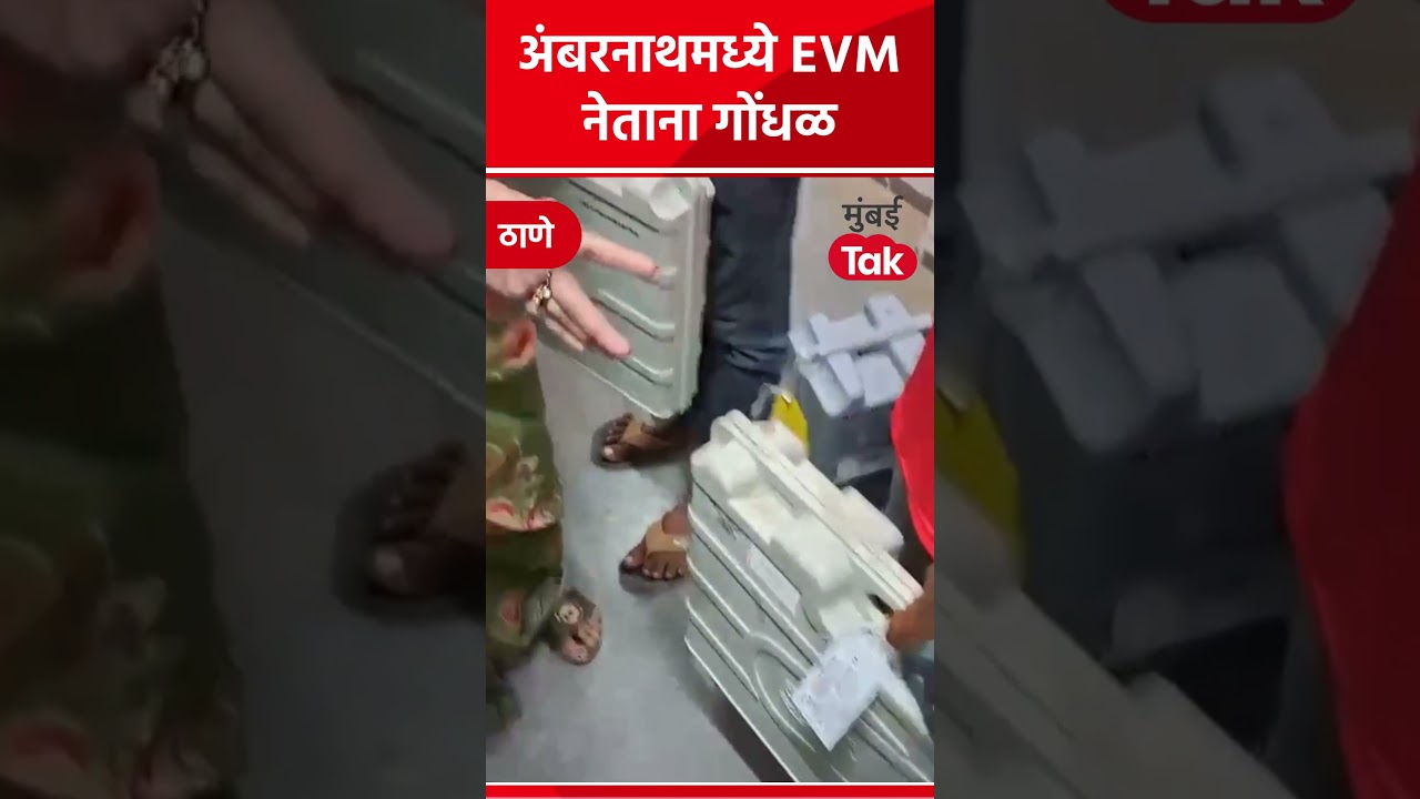 Maharashtra Local Body Election: अंबरनाथमध्ये EVM मशीन नेताना गोंधळ का झाला?| Mumbai Tak