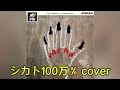シカト100万% cover