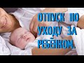 Отпуск по уходу за ребенком